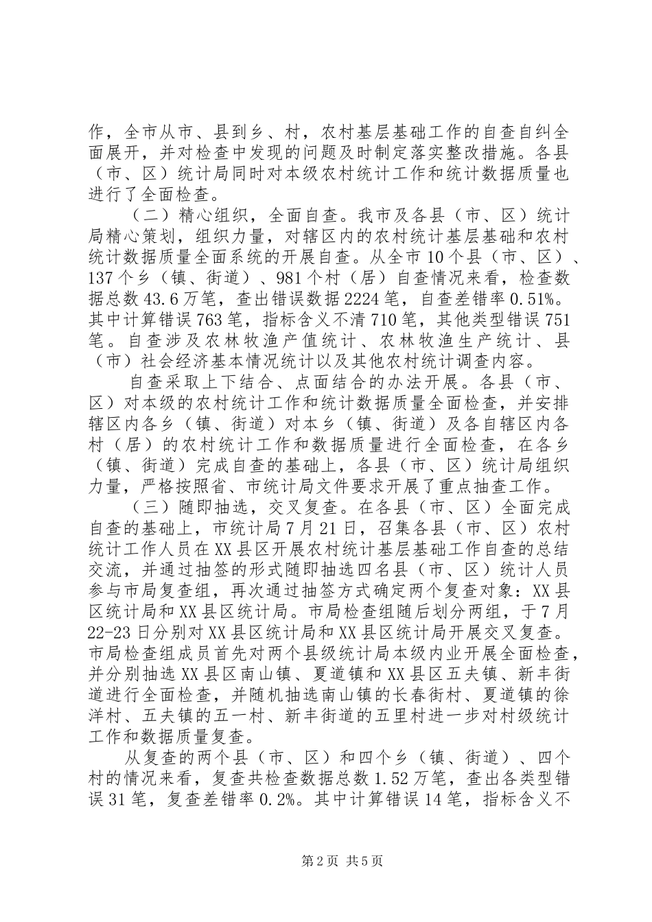 市统计局农村统计基层基础工作检查总结报告报告_第2页