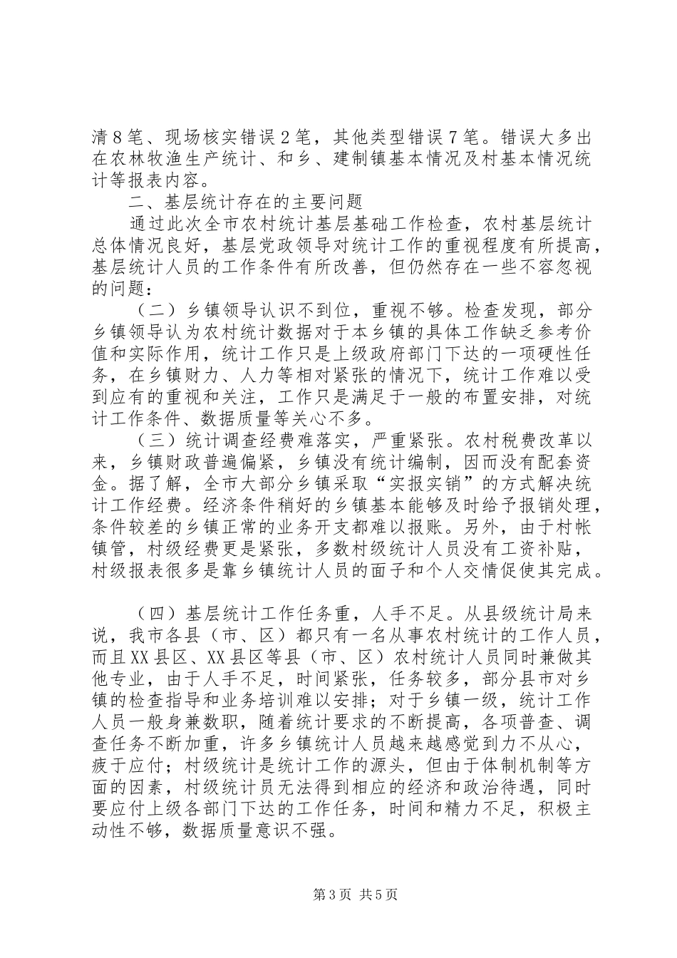 市统计局农村统计基层基础工作检查总结报告报告_第3页