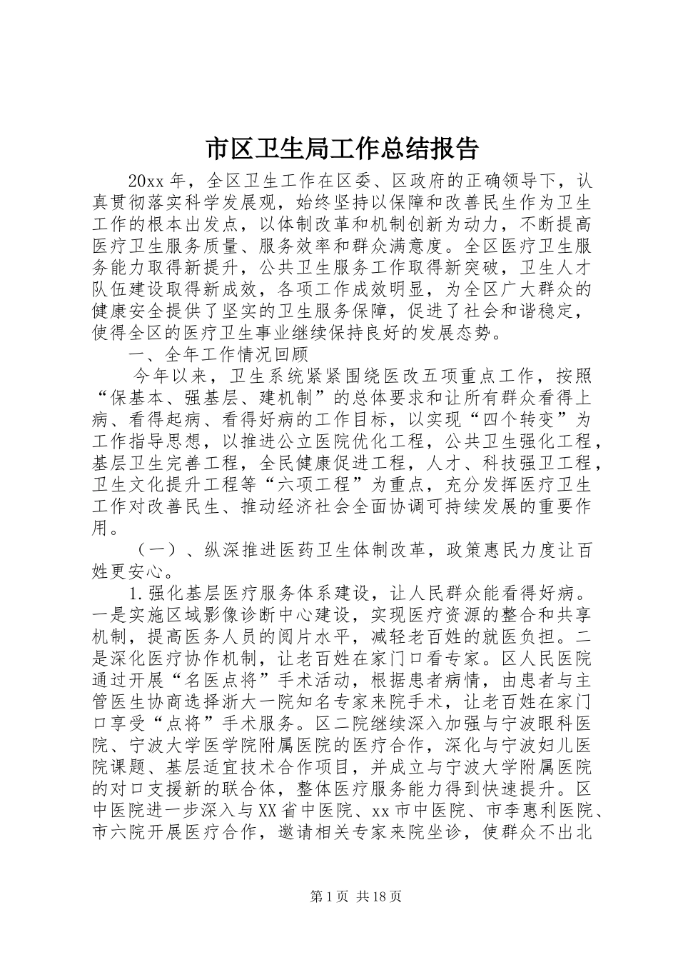 市区卫生局工作总结报告_第1页