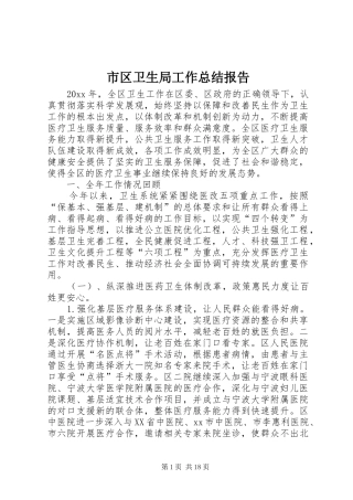 市区卫生局工作总结报告
