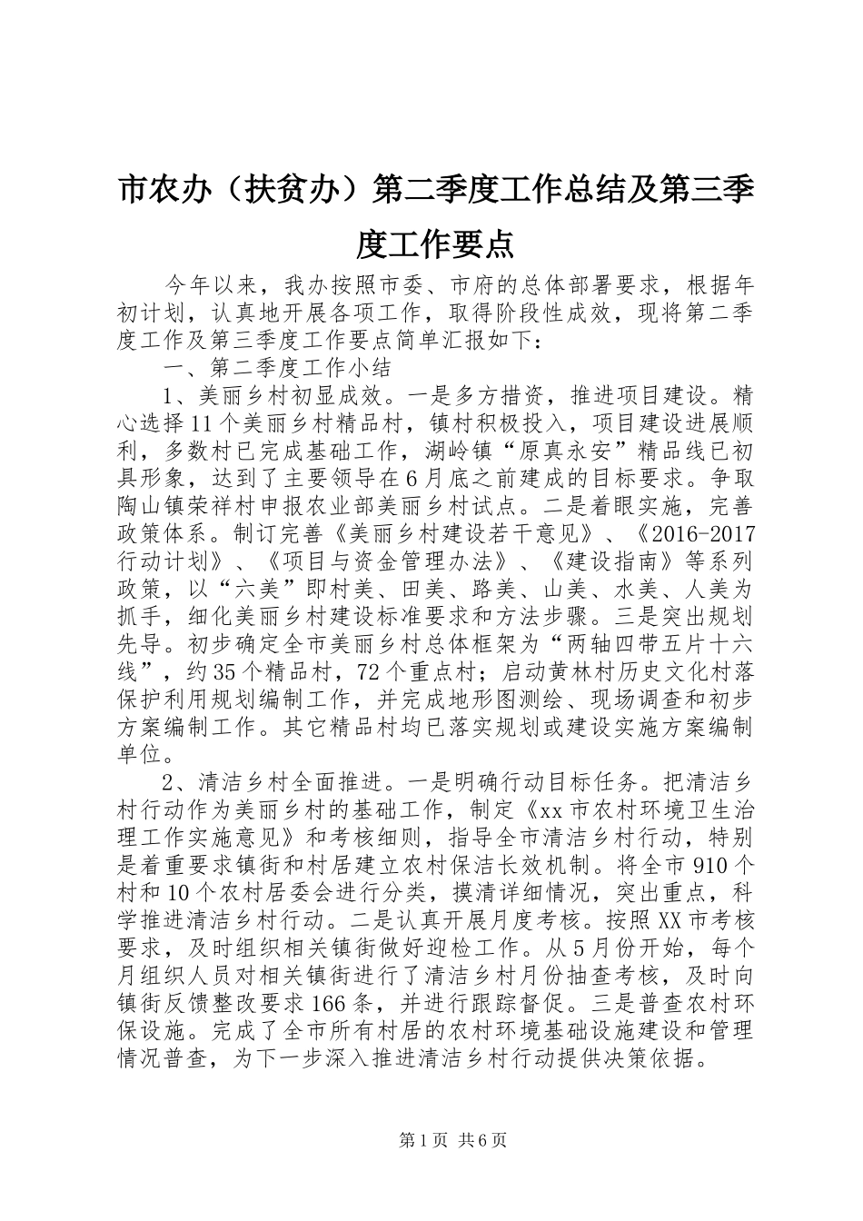 市农办（扶贫办）第二季度工作总结及第三季度工作要点_第1页