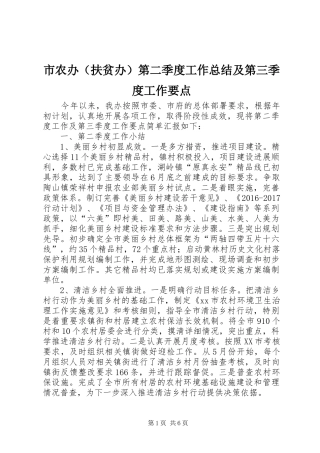 市农办（扶贫办）第二季度工作总结及第三季度工作要点