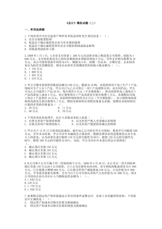 《会计》实验班模拟试题(二)