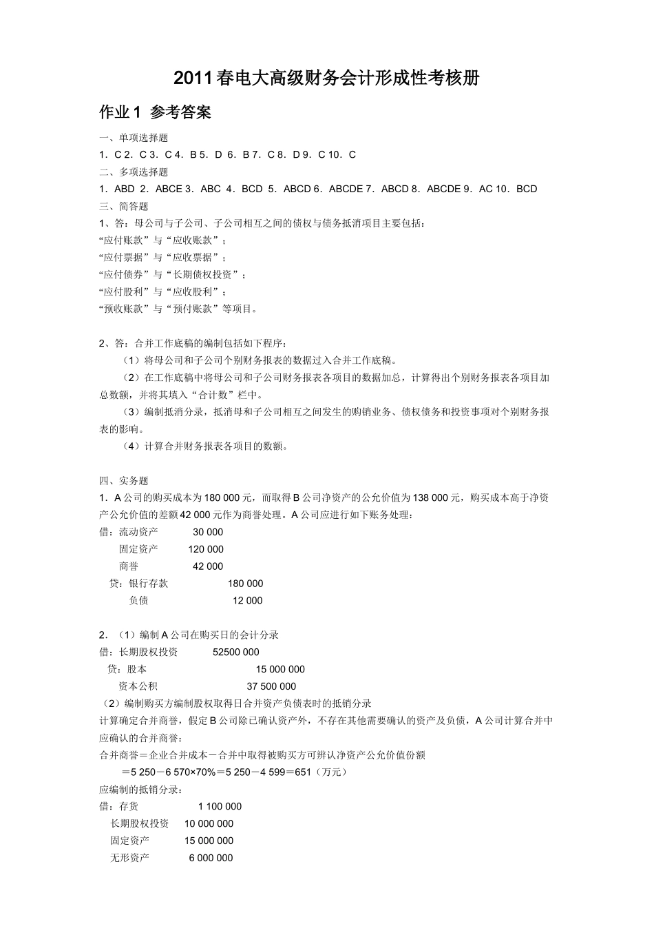 电大高级财务会计形成性考核册_第1页