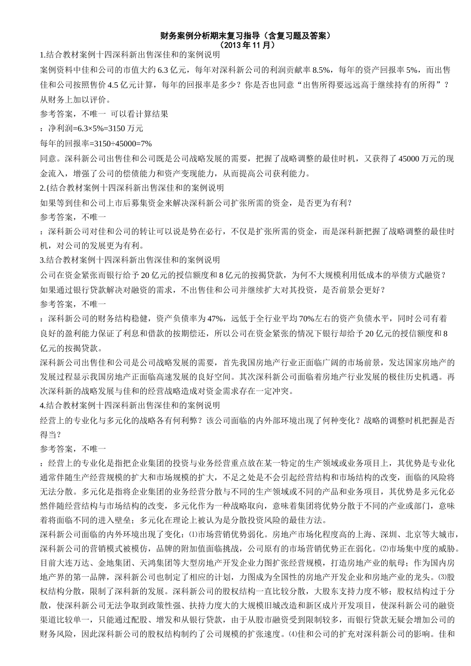 财务案例分析期末复习指导（含复习题及答案）_第1页