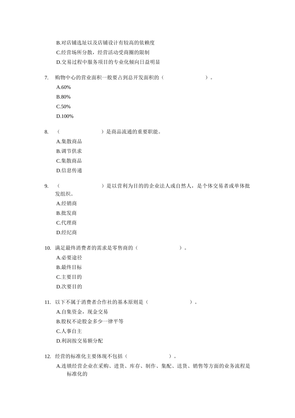 XX年经济师考试-中级商业专业-考前模拟试卷01_第2页