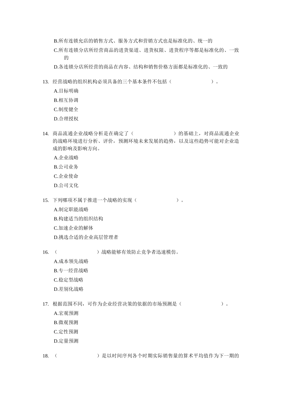 XX年经济师考试-中级商业专业-考前模拟试卷01_第3页