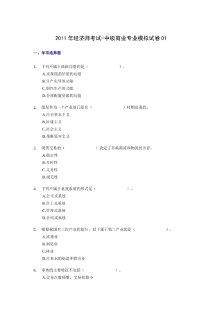 XX年经济师考试-中级商业专业-考前模拟试卷01