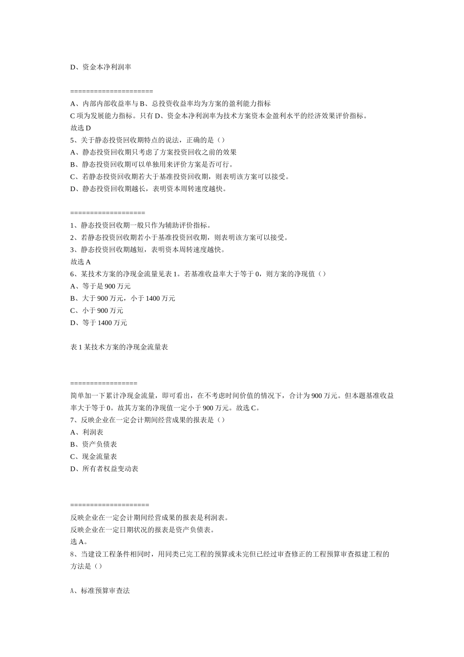 XX年全国一级建造师经济真题_第2页