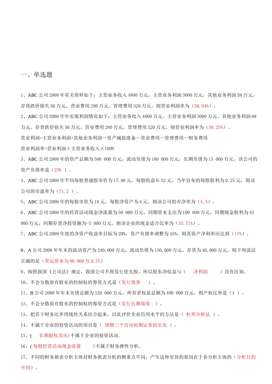 财务报表分析机考题与答案_第1页