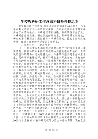 学校教科研工作总结科研是兴校之本
