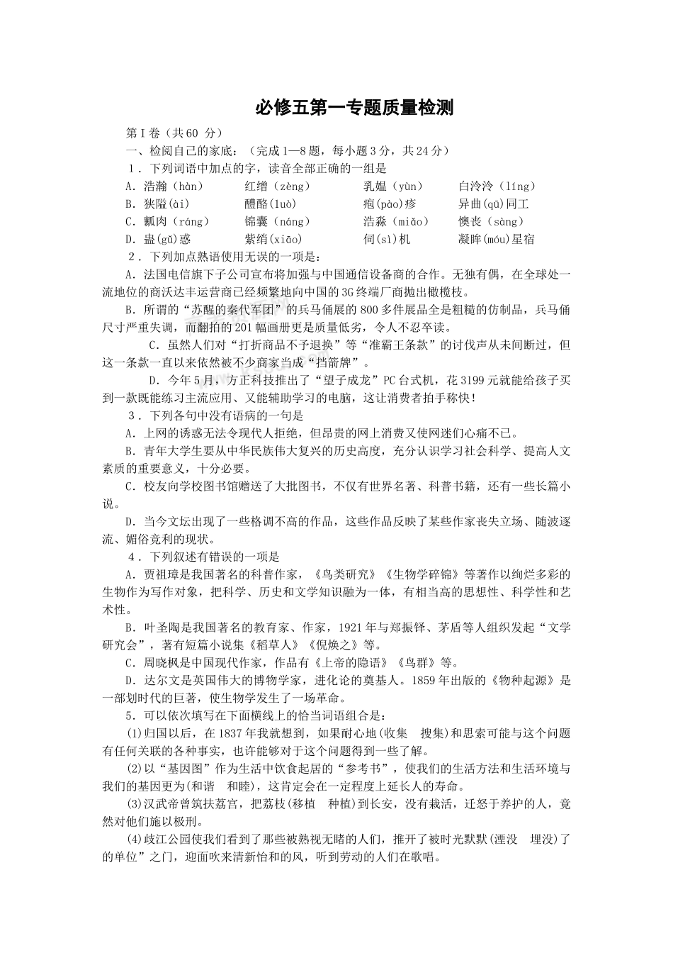 高中语文必修五第一专题质量检测_第1页