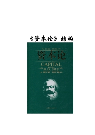 《资本论》的结构