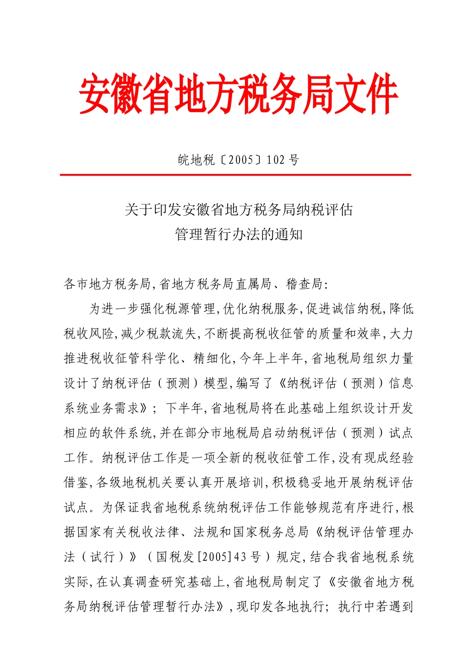 安徽省地方税务局文件_第1页