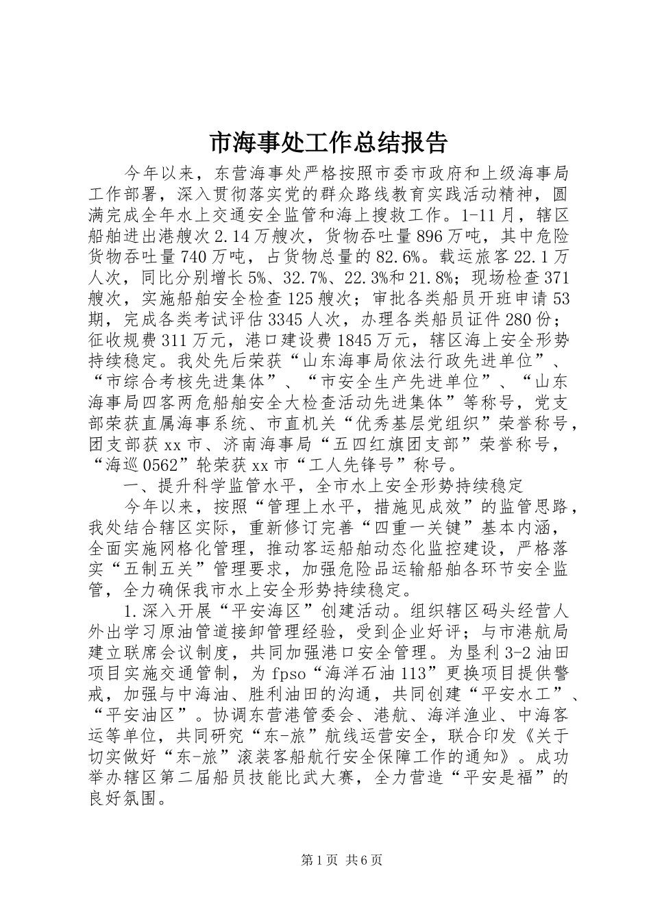 市海事处工作总结报告_第1页