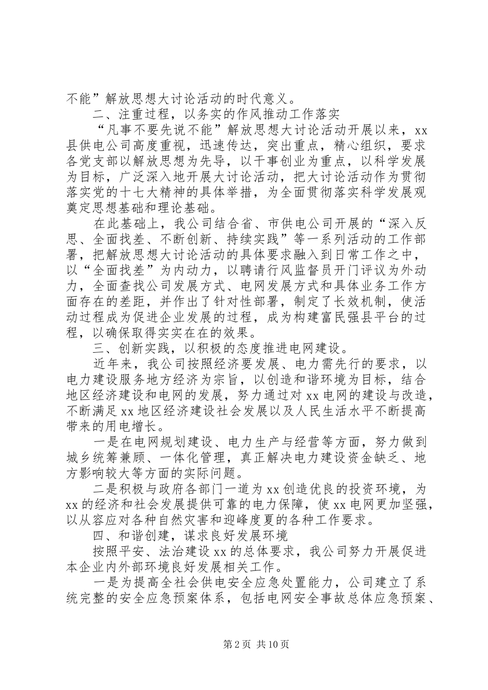 县供电公司新一轮解放思想大讨论总结汇报材料_第2页