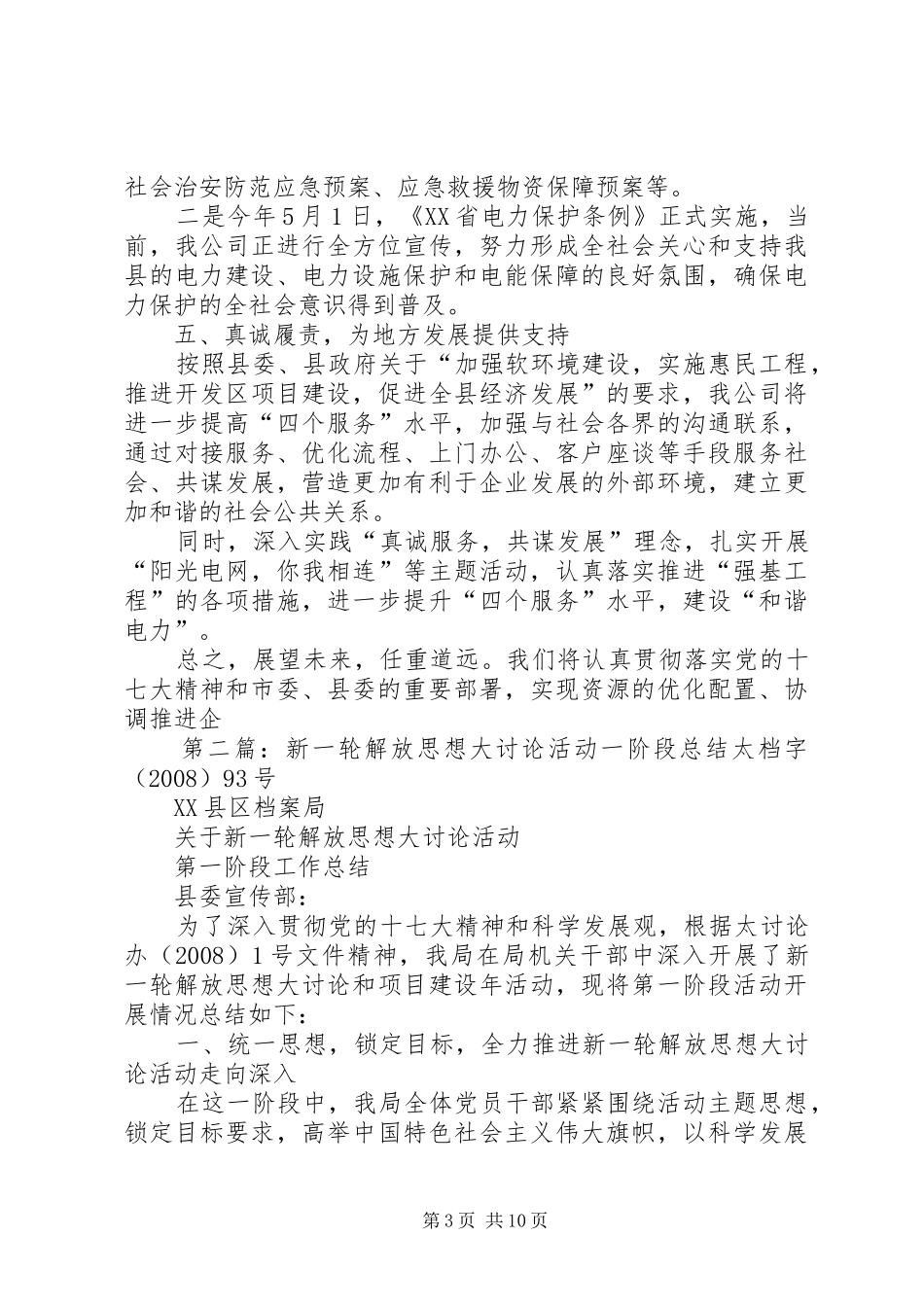 县供电公司新一轮解放思想大讨论总结汇报材料_第3页