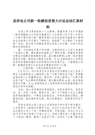 县供电公司新一轮解放思想大讨论总结汇报材料