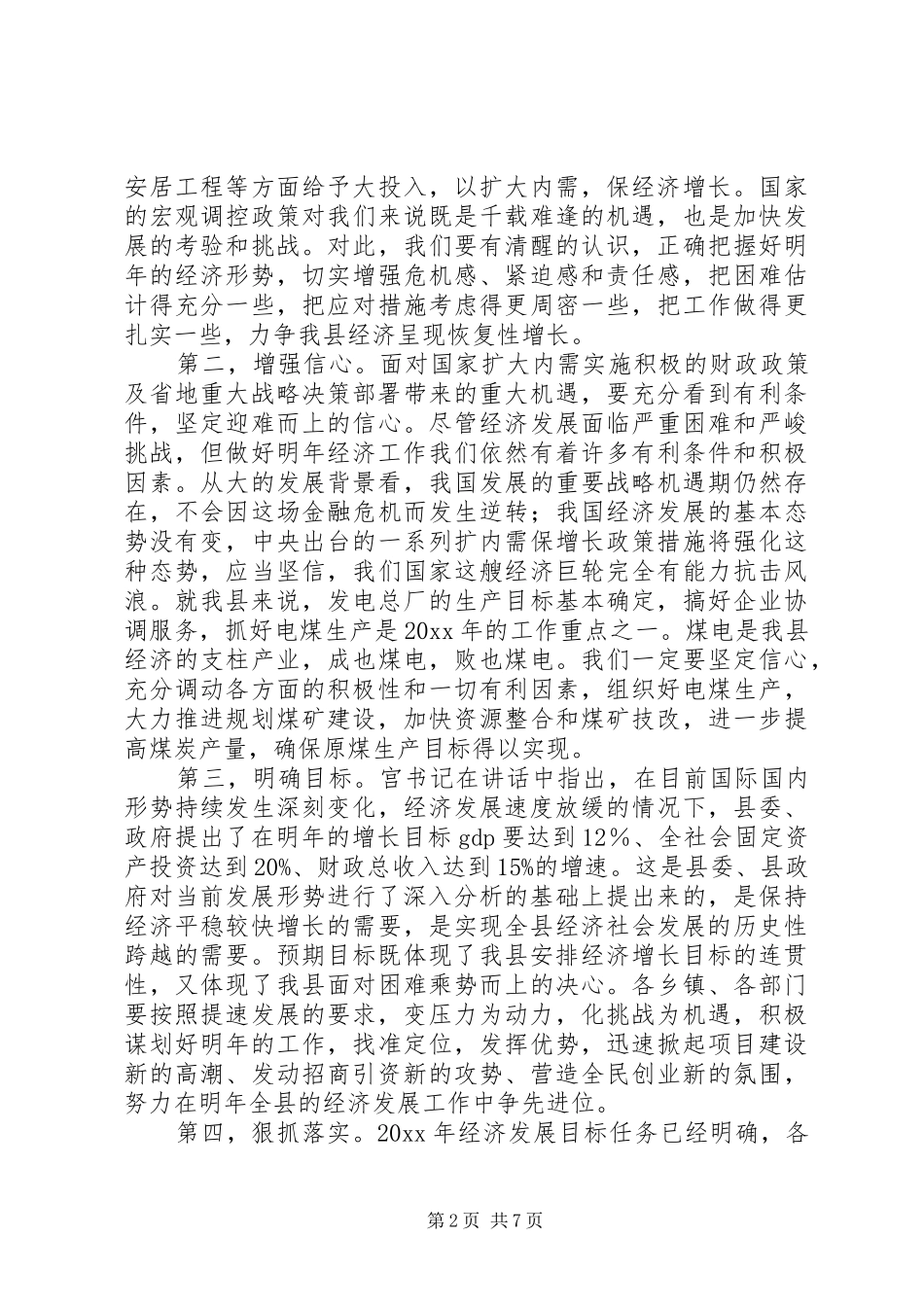 县长在全县经济工作会议上的总结讲话_第2页