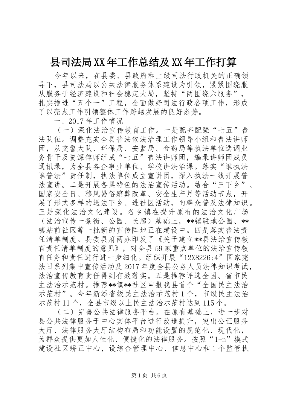 县司法局XX年工作总结及XX年工作打算_第1页