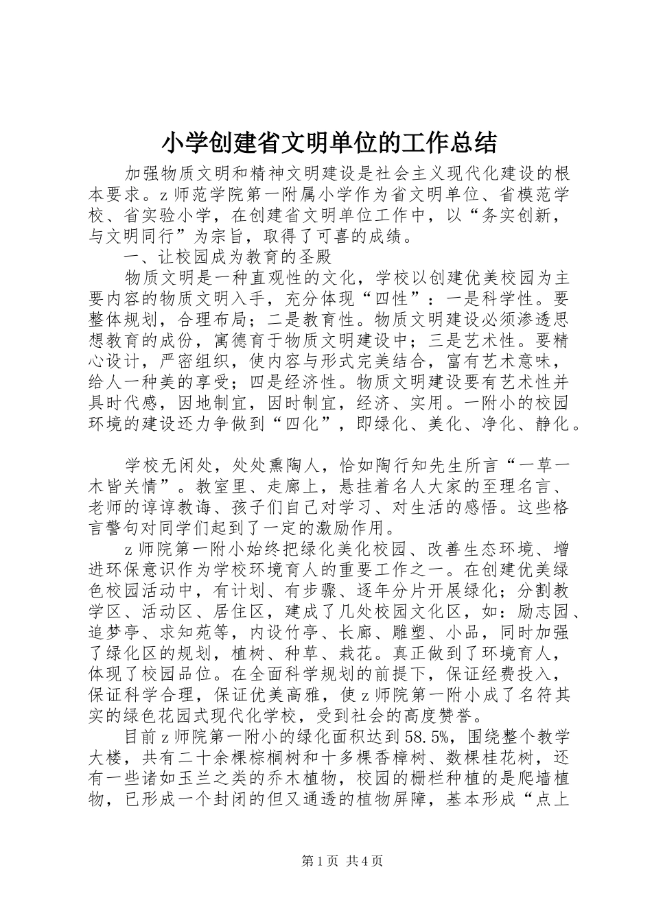 小学创建省文明单位的工作总结_第1页