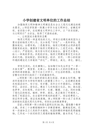 小学创建省文明单位的工作总结