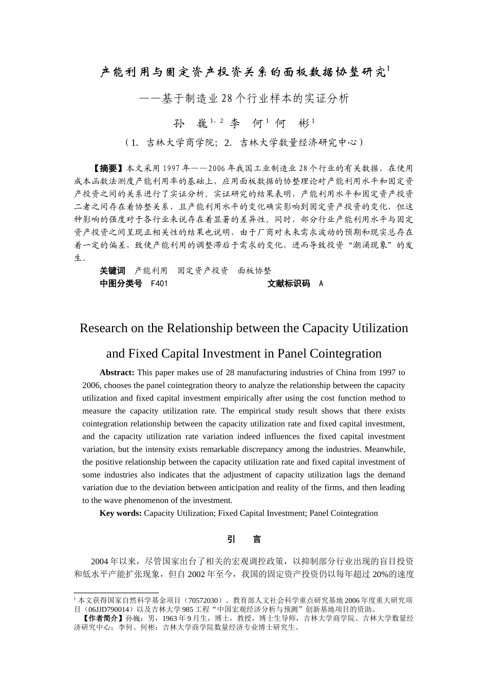 产能利用与固定资产投资关系的面板数据协整研究_第1页