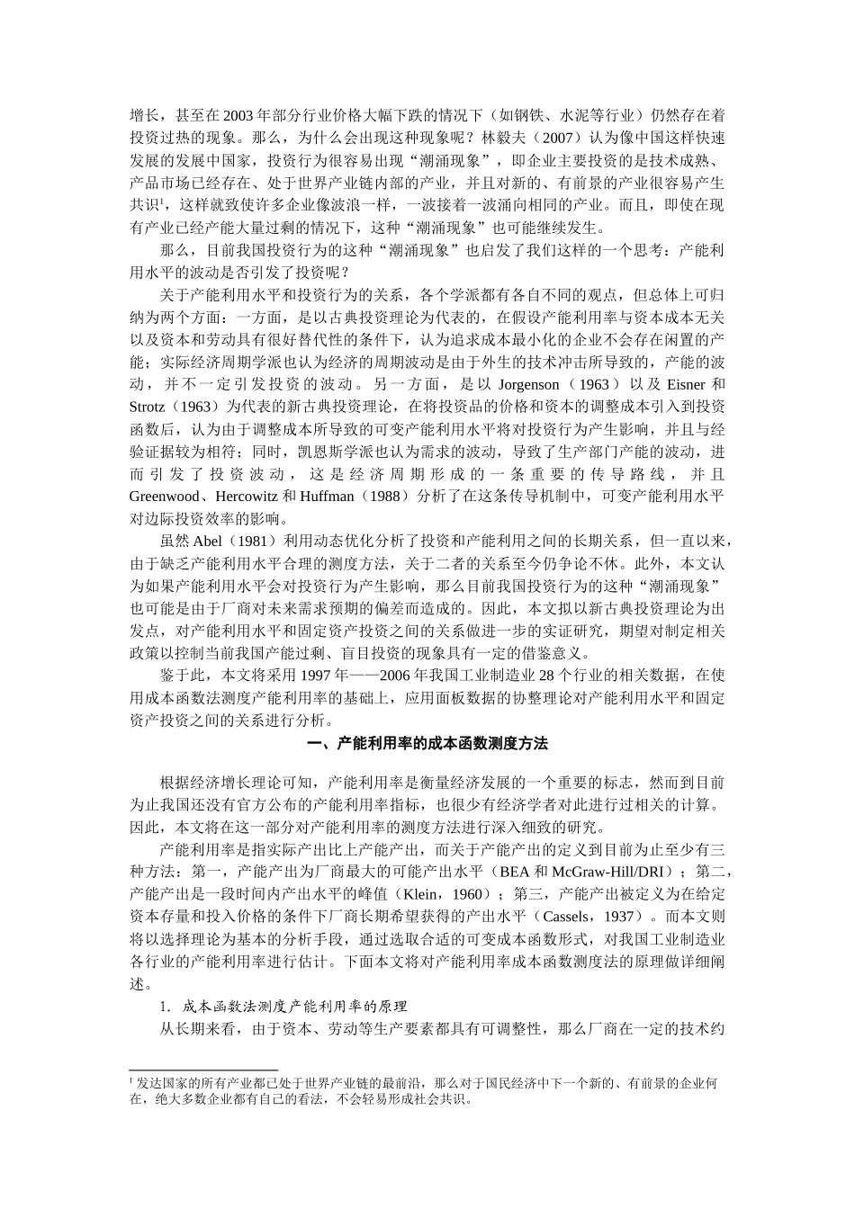 产能利用与固定资产投资关系的面板数据协整研究_第2页
