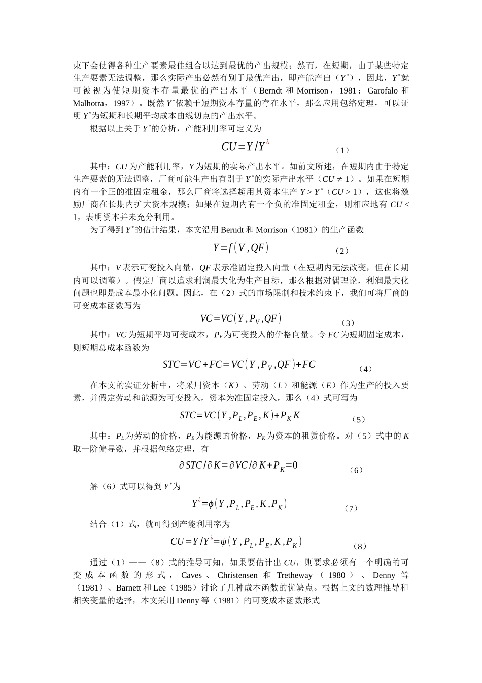 产能利用与固定资产投资关系的面板数据协整研究_第3页