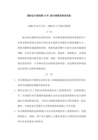 国际会计准则第14号按分部报告财务信息