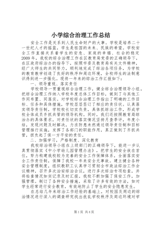 小学综合治理工作总结