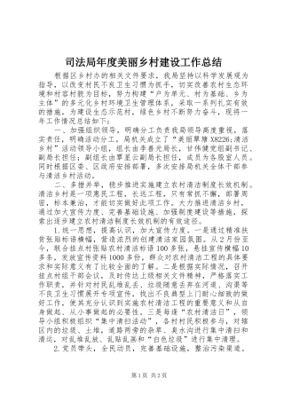 司法局年度美丽乡村建设工作总结
