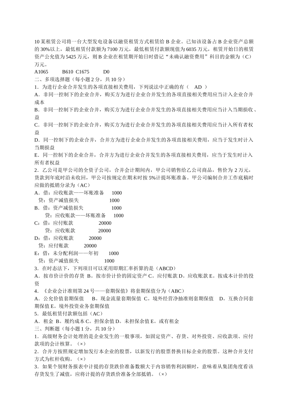 高级财务会计08期末考试试卷_第2页