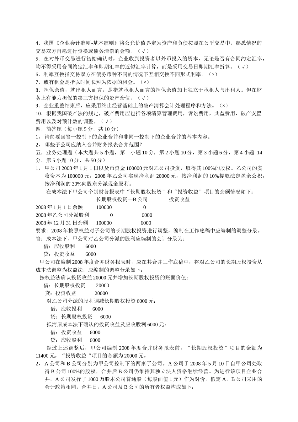高级财务会计08期末考试试卷_第3页