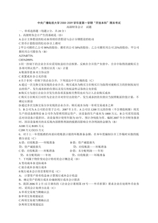 高级财务会计08期末考试试卷