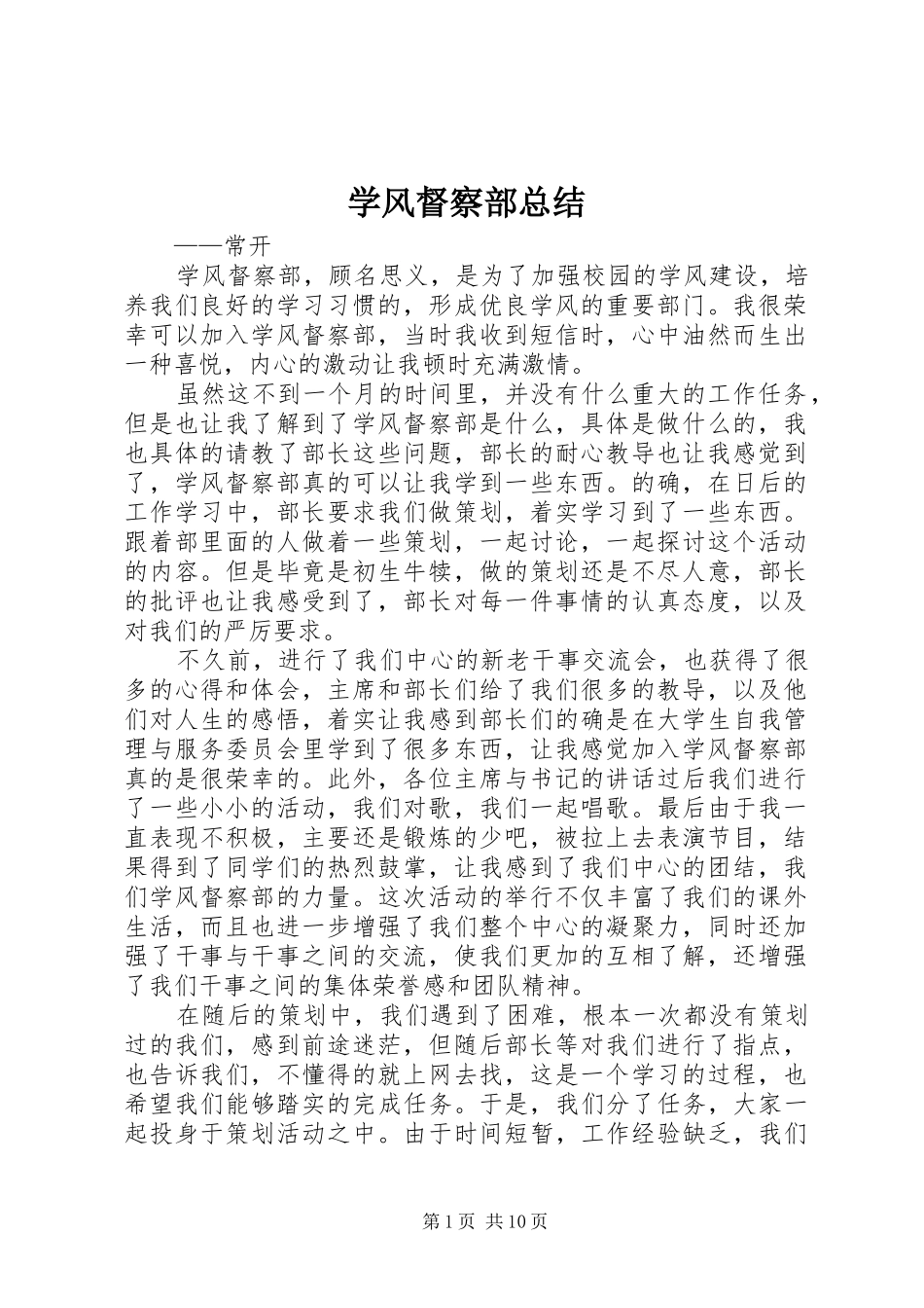 学风督察部总结_第1页