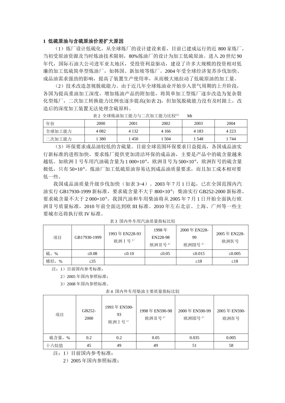 低硫与含硫原油加工经济效益分析_第2页