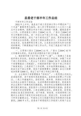 县委老干部半年工作总结