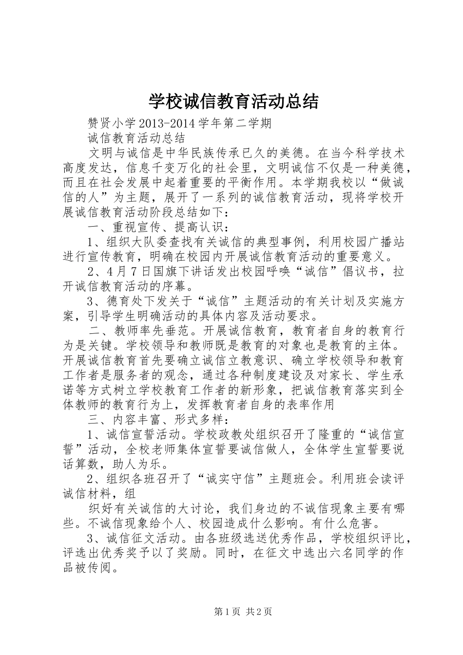 学校诚信教育活动总结_第1页