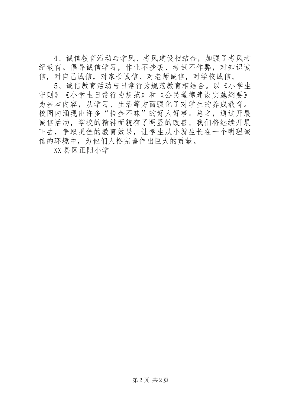 学校诚信教育活动总结_第2页
