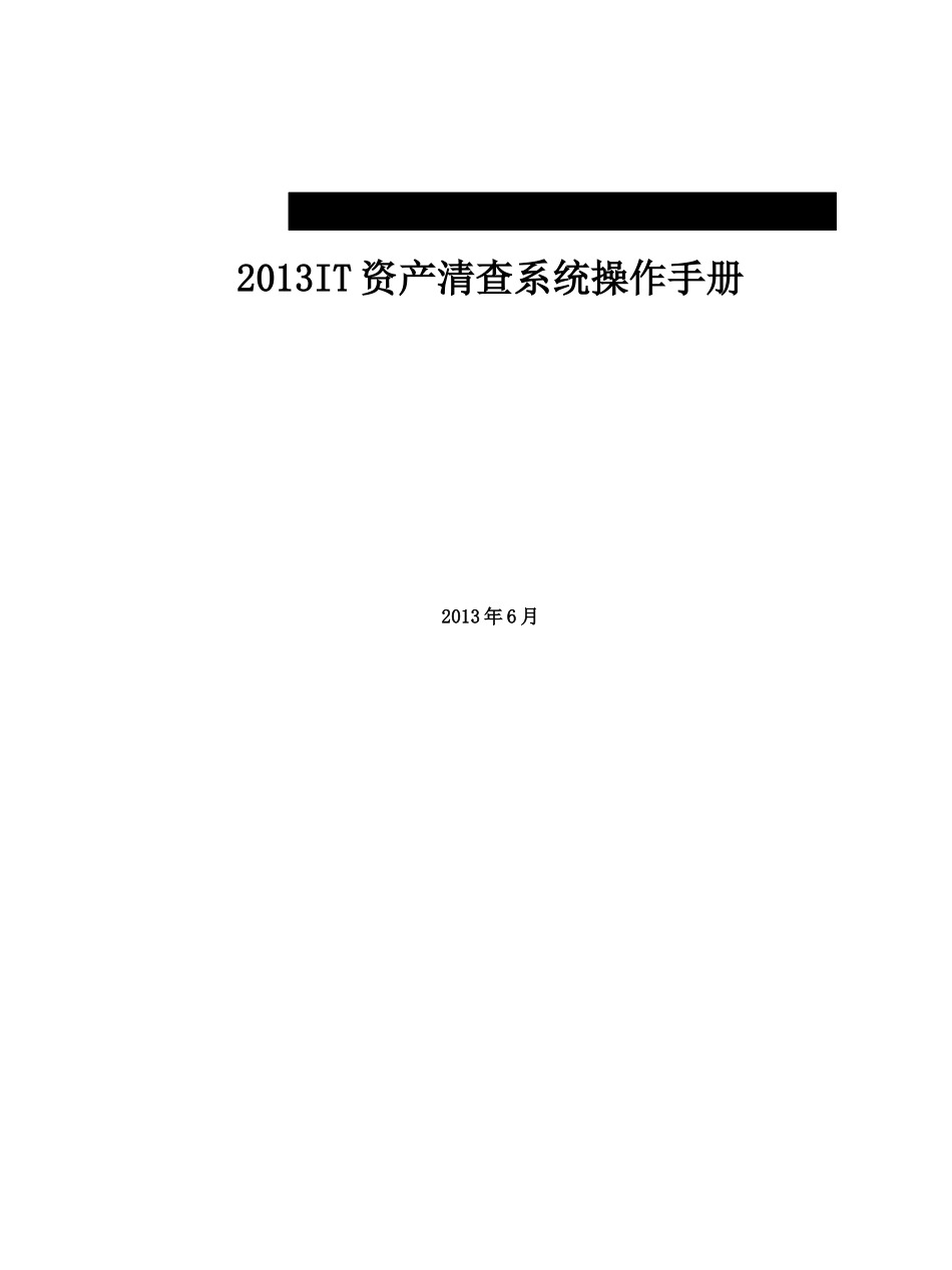 IT资产清查系统操作手册_XXXX0603_第1页