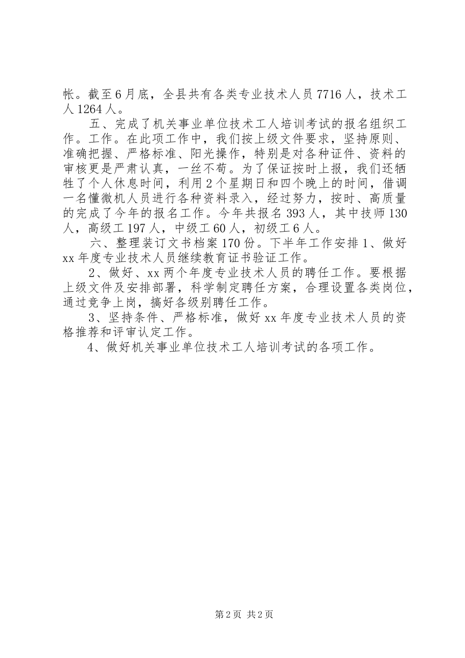 县职称科上半年工作总结_第2页