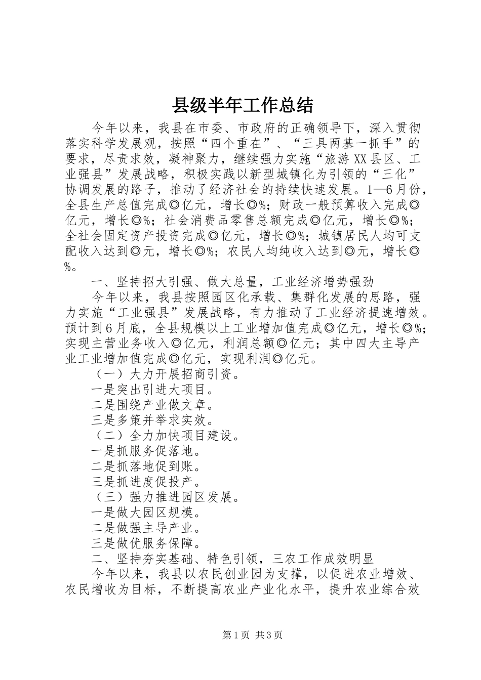 县级半年工作总结_第1页