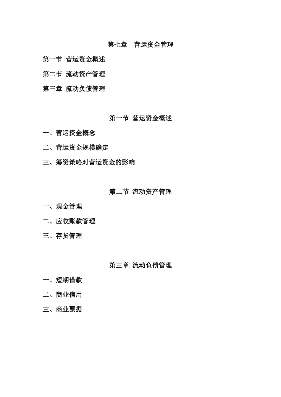 第七章营运资金管理_第1页