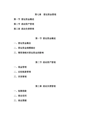 第七章营运资金管理
