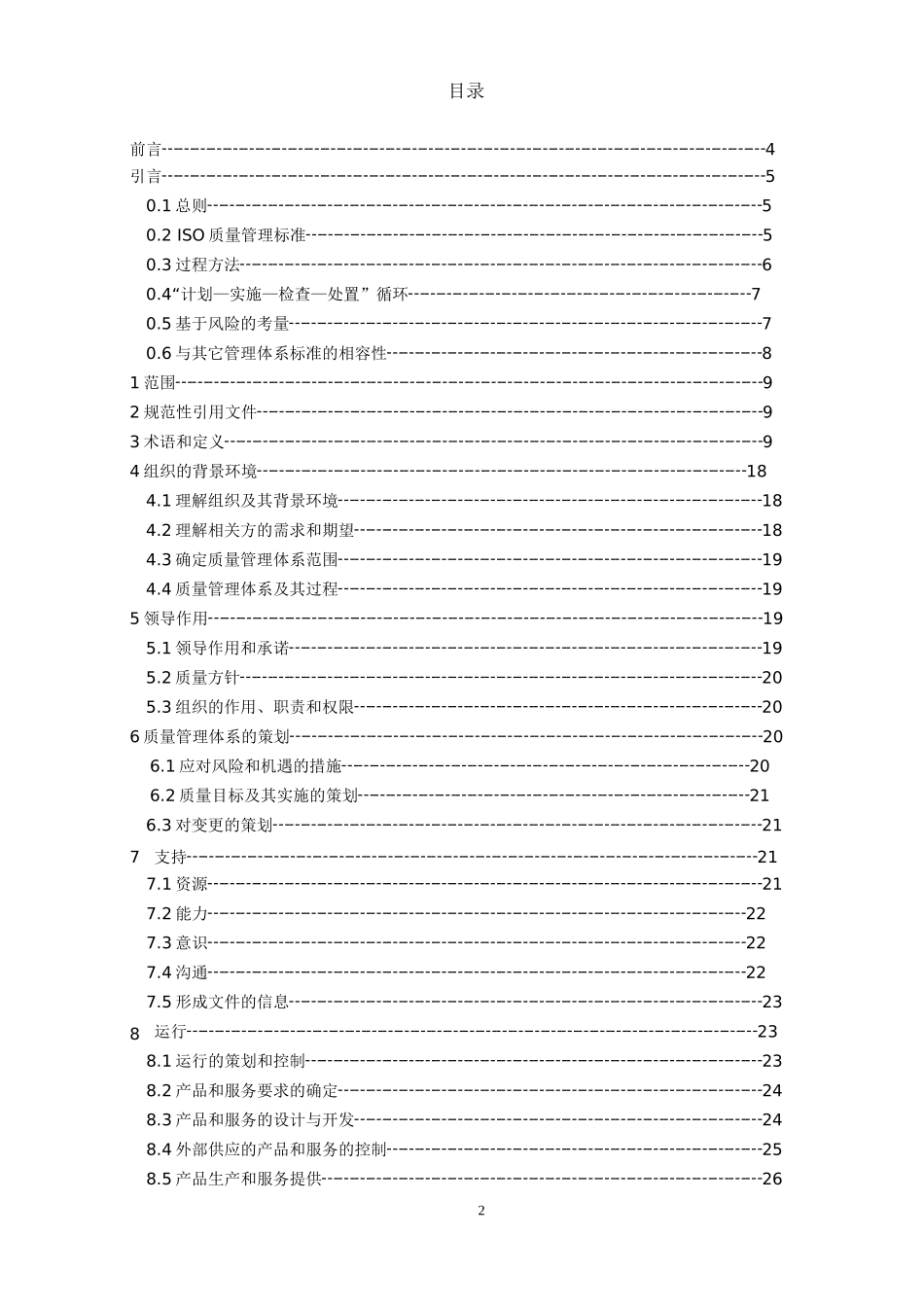 XXXX版DIS版ISO9001标准术语_7大原理(翻译版不是正式_第3页