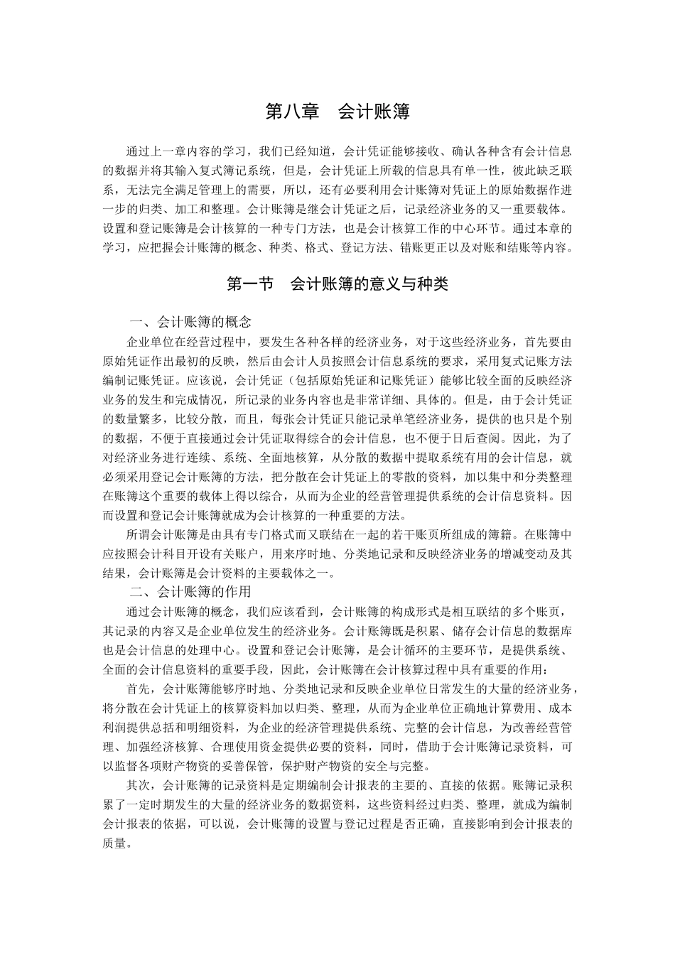 第八章会计账簿_第1页