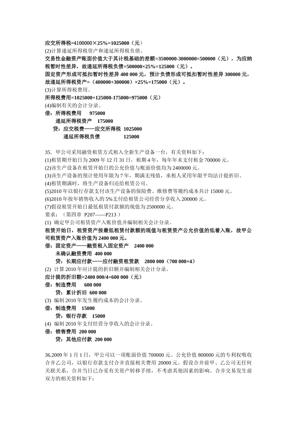高级财务会计历年的核算题_第2页