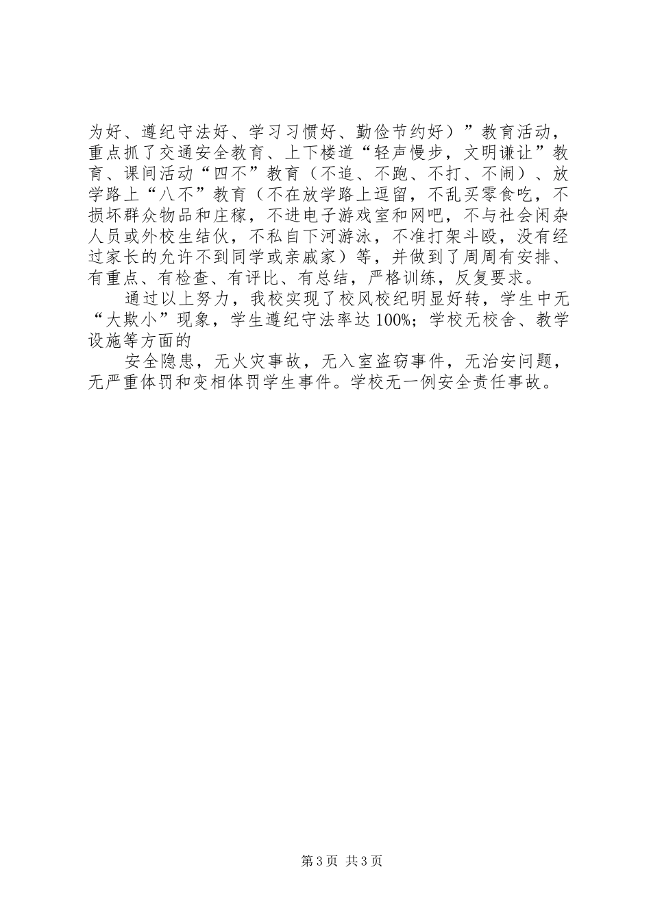 小学第四季度安全工作总结大全_第3页