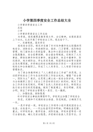 小学第四季度安全工作总结大全